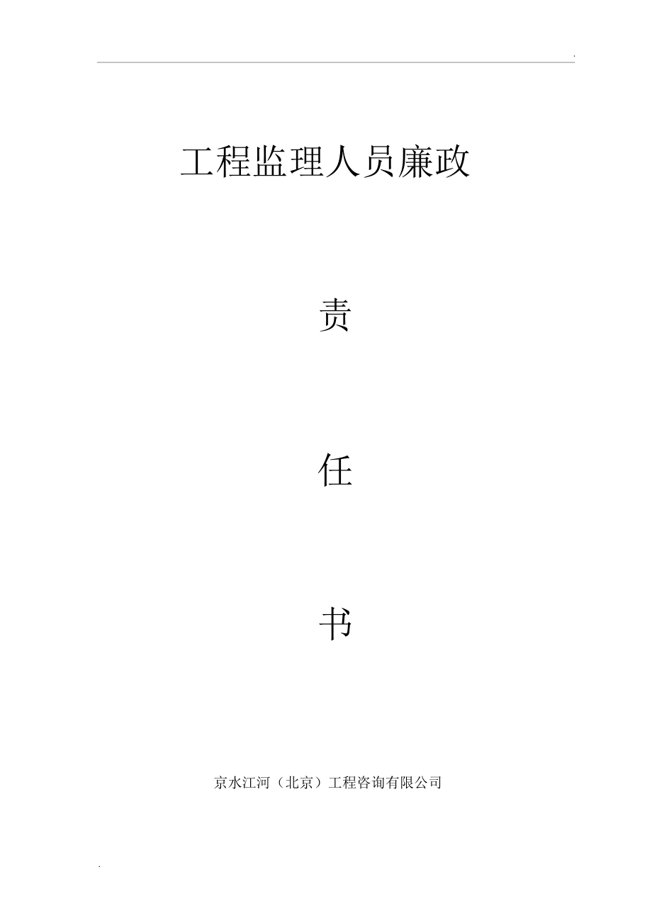 工程监理人员廉政.docx_第1页