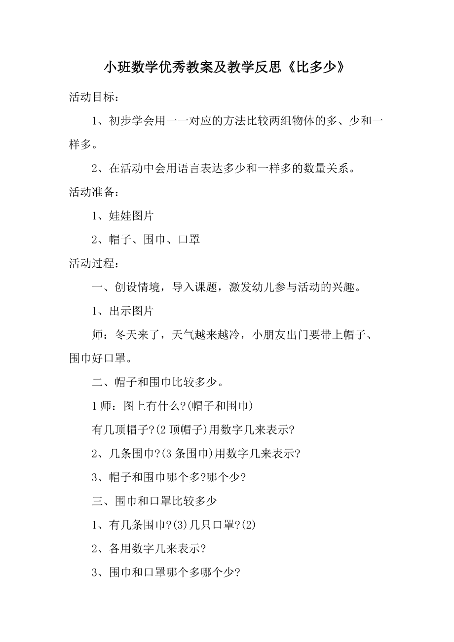 小班数学优秀教案及教学反思《比多少》.docx_第1页