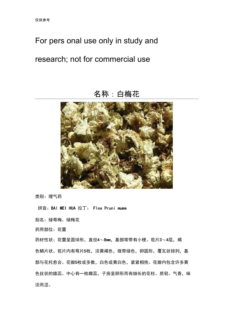 中药分析以及药性白梅花供参习.doc_第1页