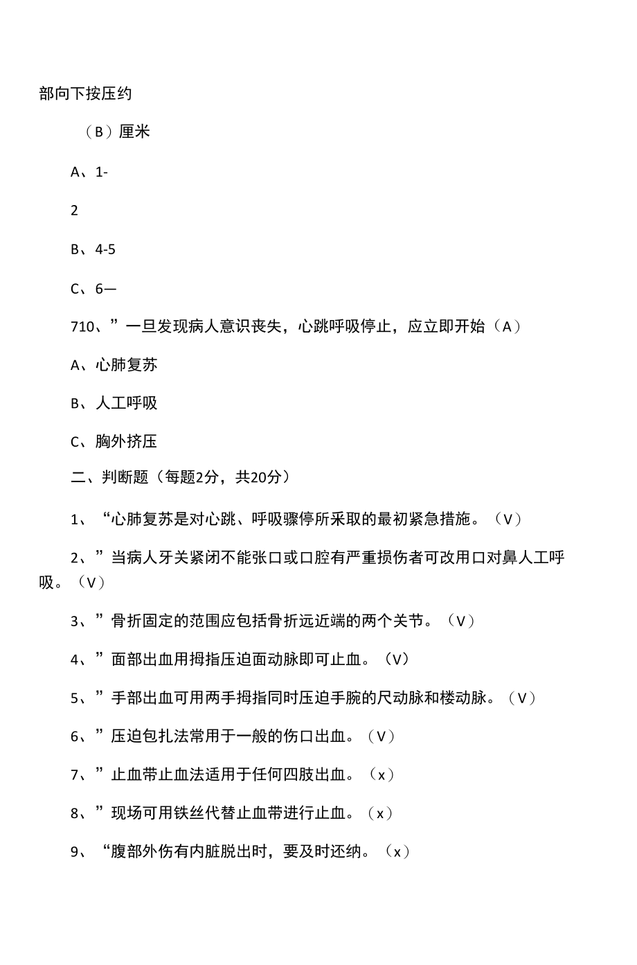 创伤急救知识试题.doc_第3页