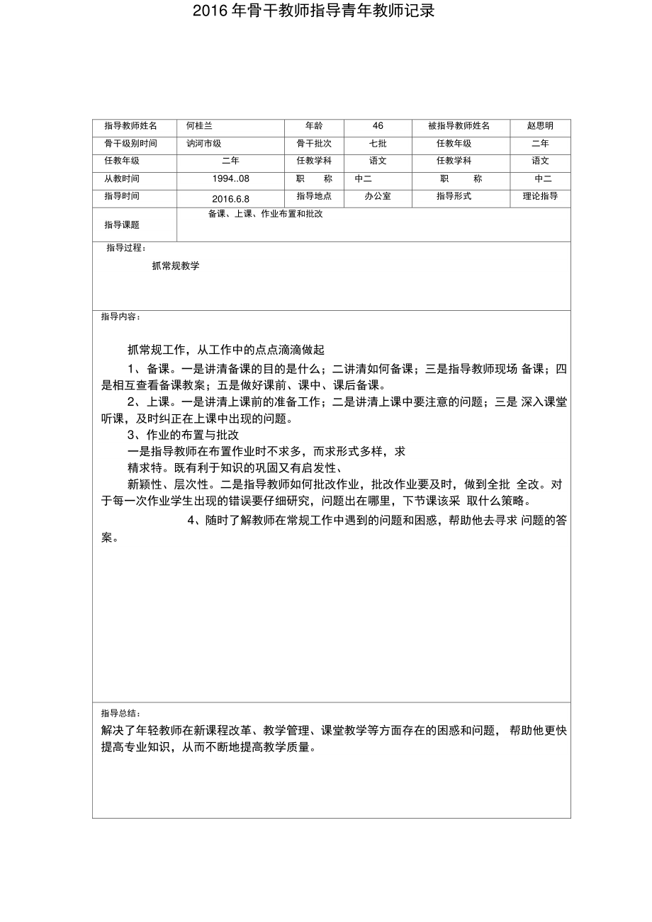 2016年骨干教师指导青年教师记录何_共14页.doc_第1页