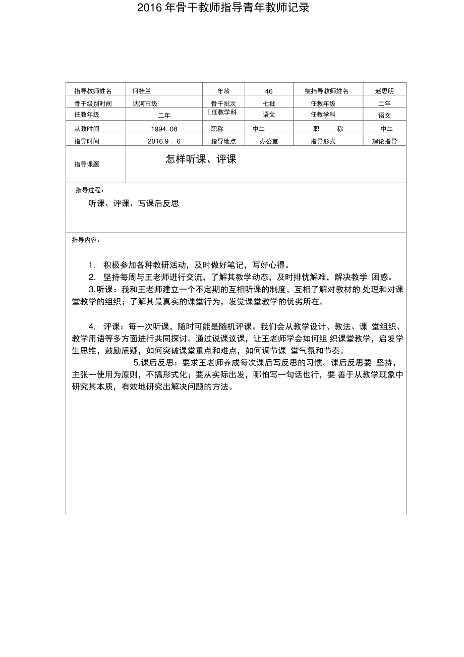 2016年骨干教师指导青年教师记录何_共14页.doc_第2页