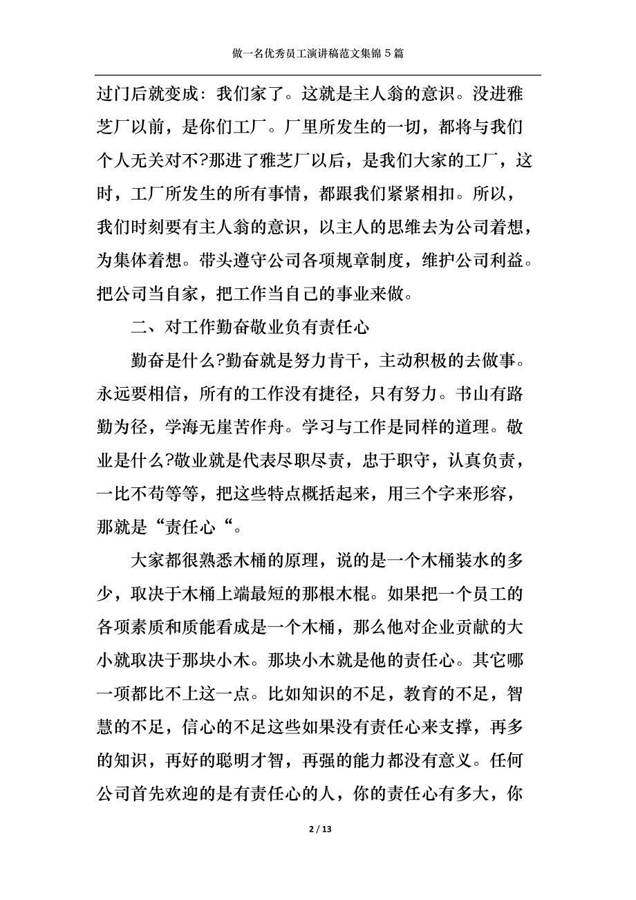 做一名优秀员工演讲稿范文集锦5篇.docx_第2页