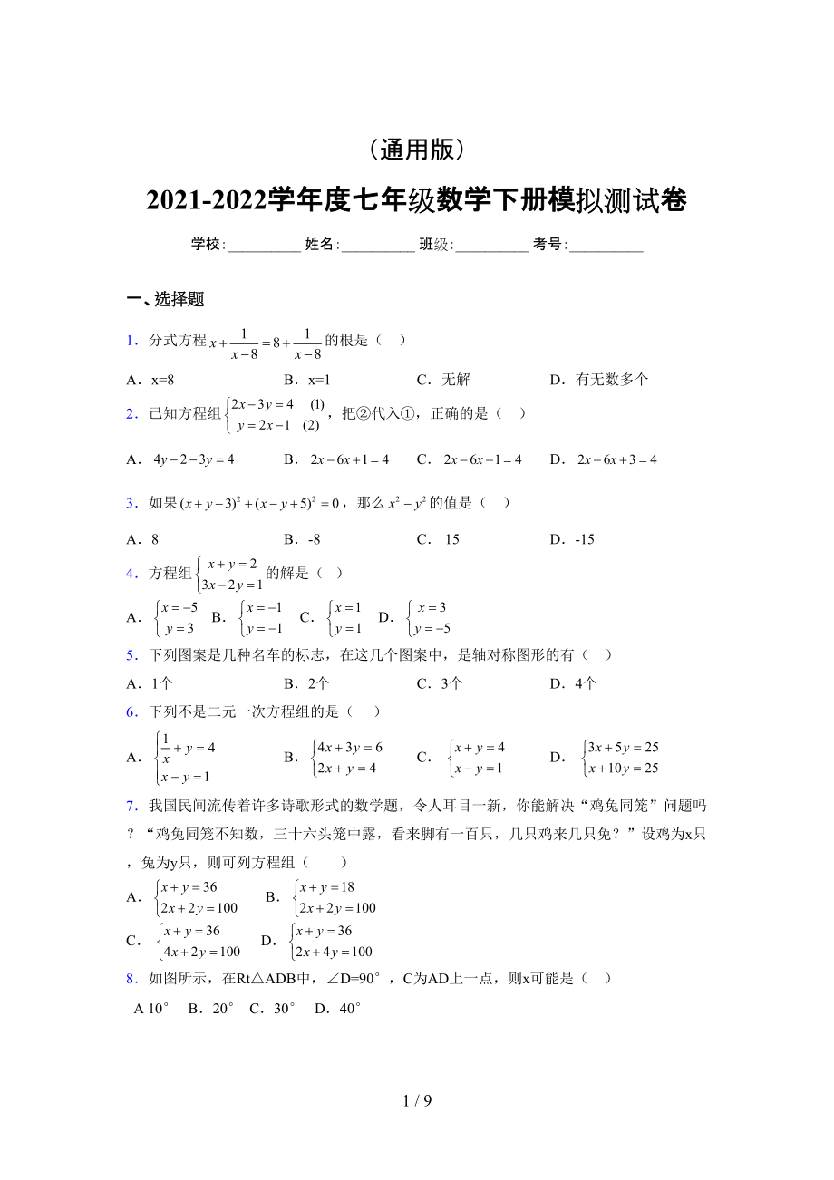 （通用） 2021-2022学年度七年级数学下册模拟测试卷 (1486).docx_第1页