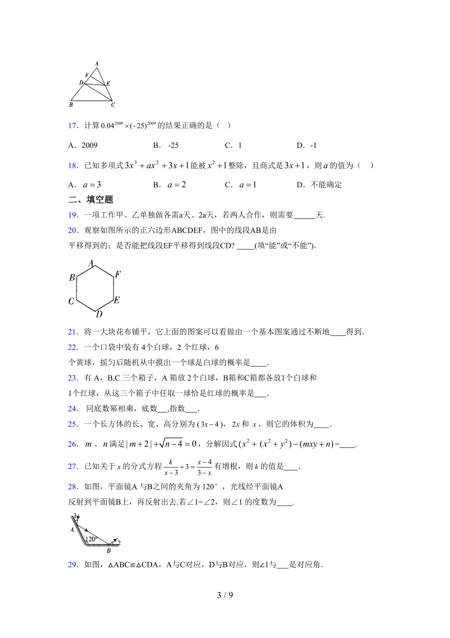 （通用） 2021-2022学年度七年级数学下册模拟测试卷 (1486).docx_第3页