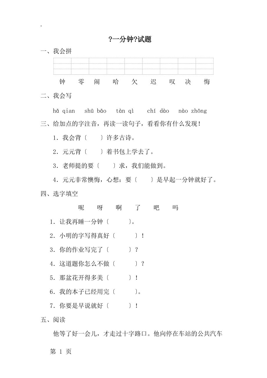 二年级上册语文课后练习题8课一分钟∣ 鲁教版（含答案）.docx_第1页