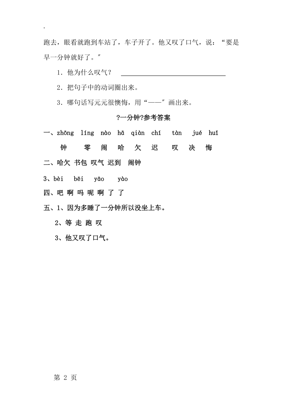 二年级上册语文课后练习题8课一分钟∣ 鲁教版（含答案）.docx_第2页