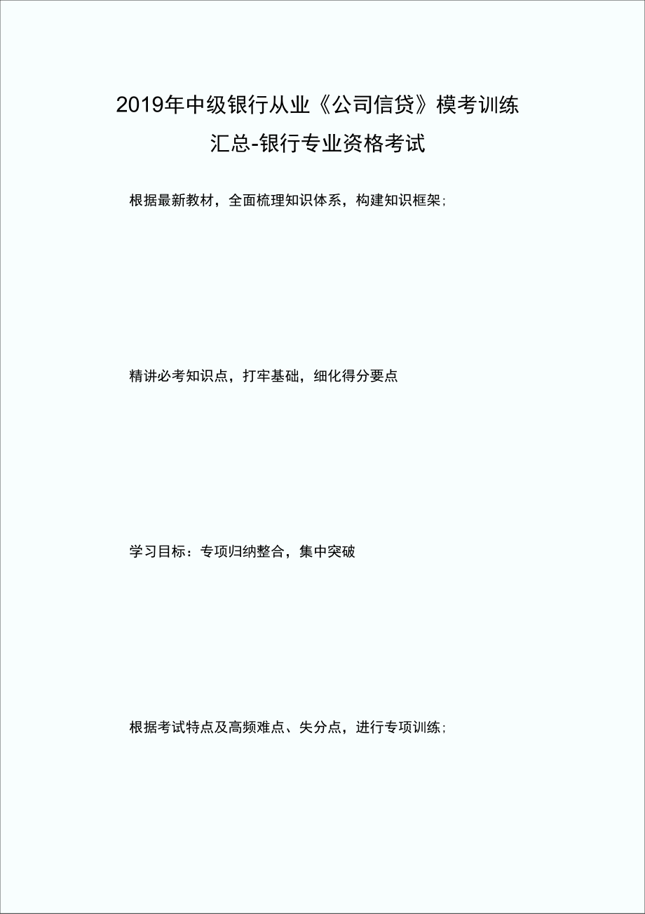 中级银行从业《公司信贷》模考训练汇总.doc_第1页