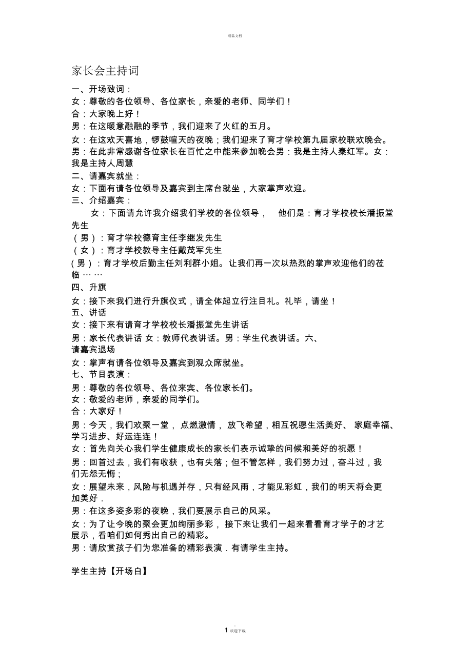 家长会主持词23291.docx_第1页