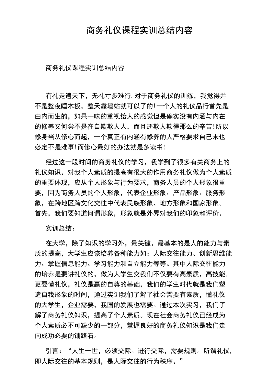 商务礼仪课程实训总结内容.doc_第1页