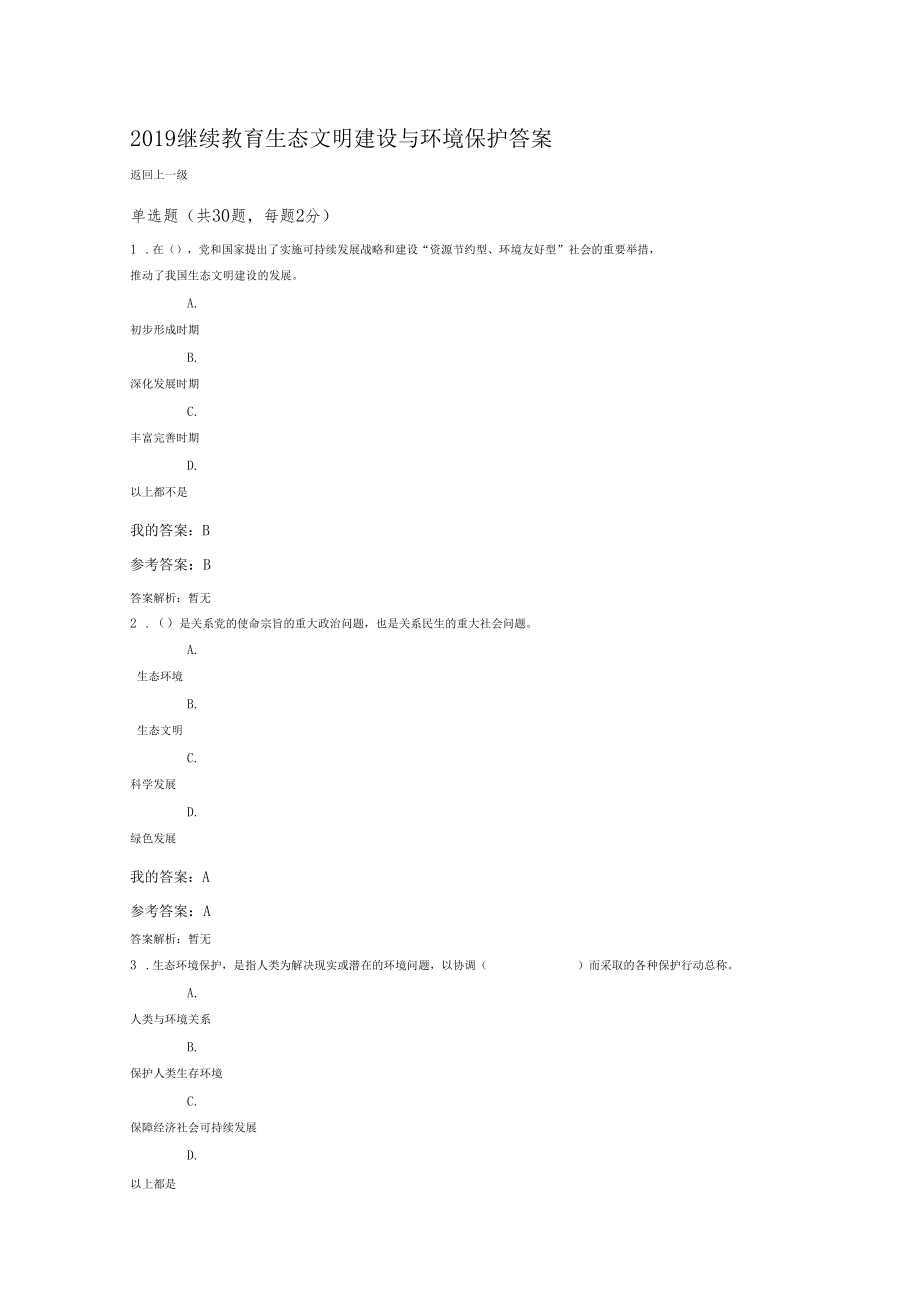 2019陕西继续教育生态文明建设与环境保护答案.docx_第1页