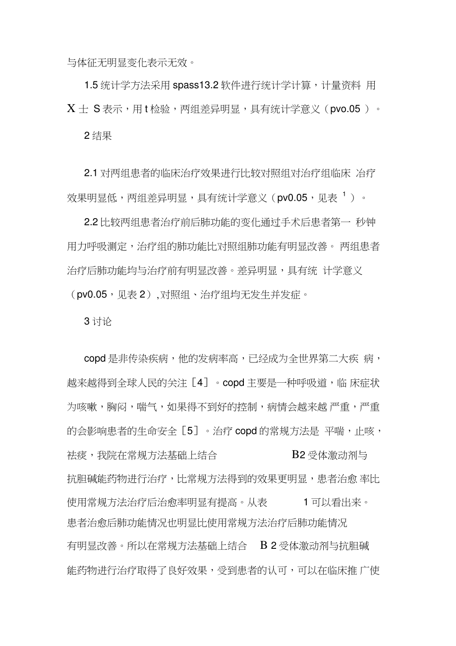 β2受体激动剂抗胆碱能药物治疗COPD临床.doc_第2页