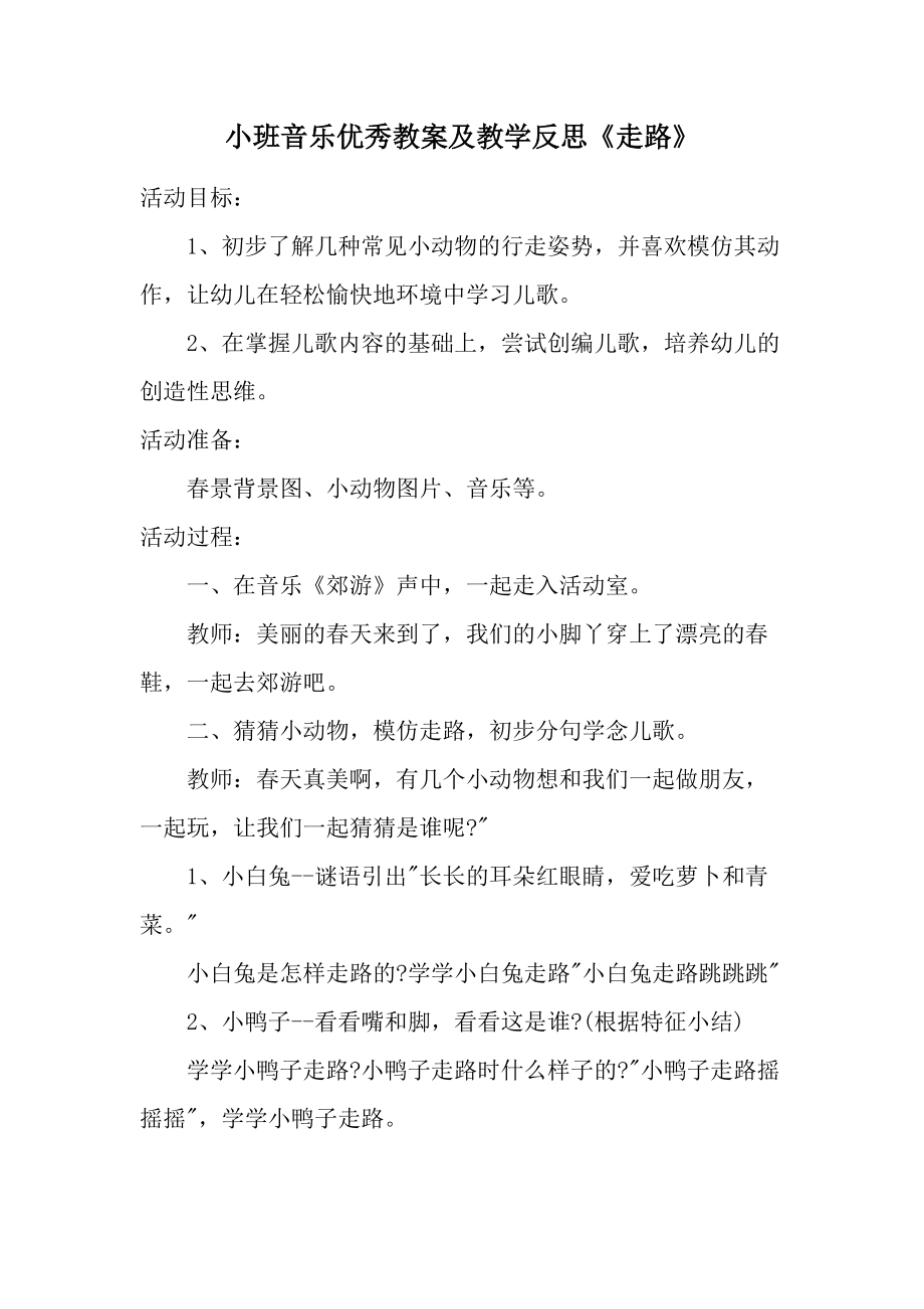 小班音乐优秀教案及教学反思《走路》.docx_第1页