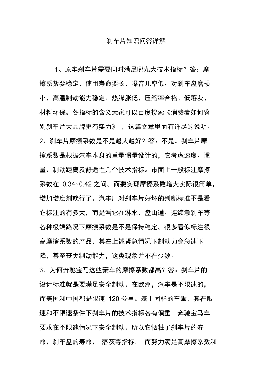 刹车片知识问答详解.doc_第1页