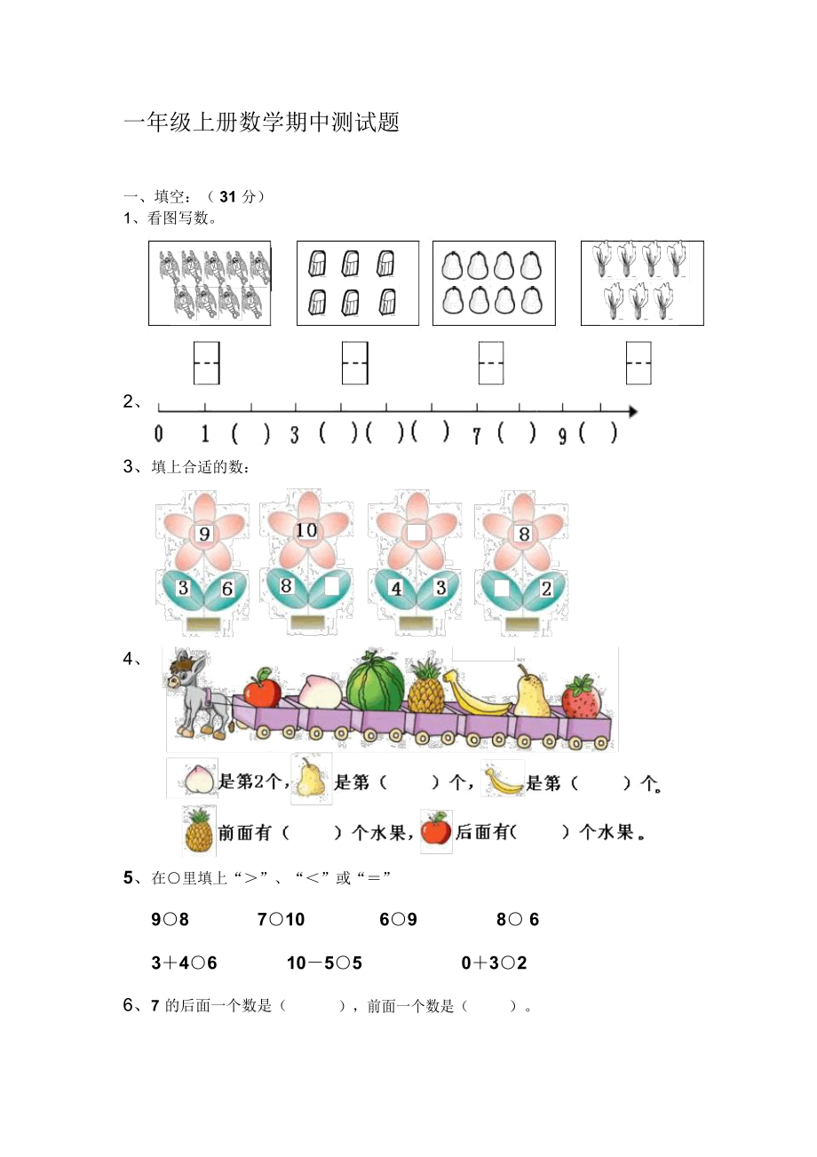 年新人教版一年级上册数学期中测试题名师制作优质教学资料.docx_第1页