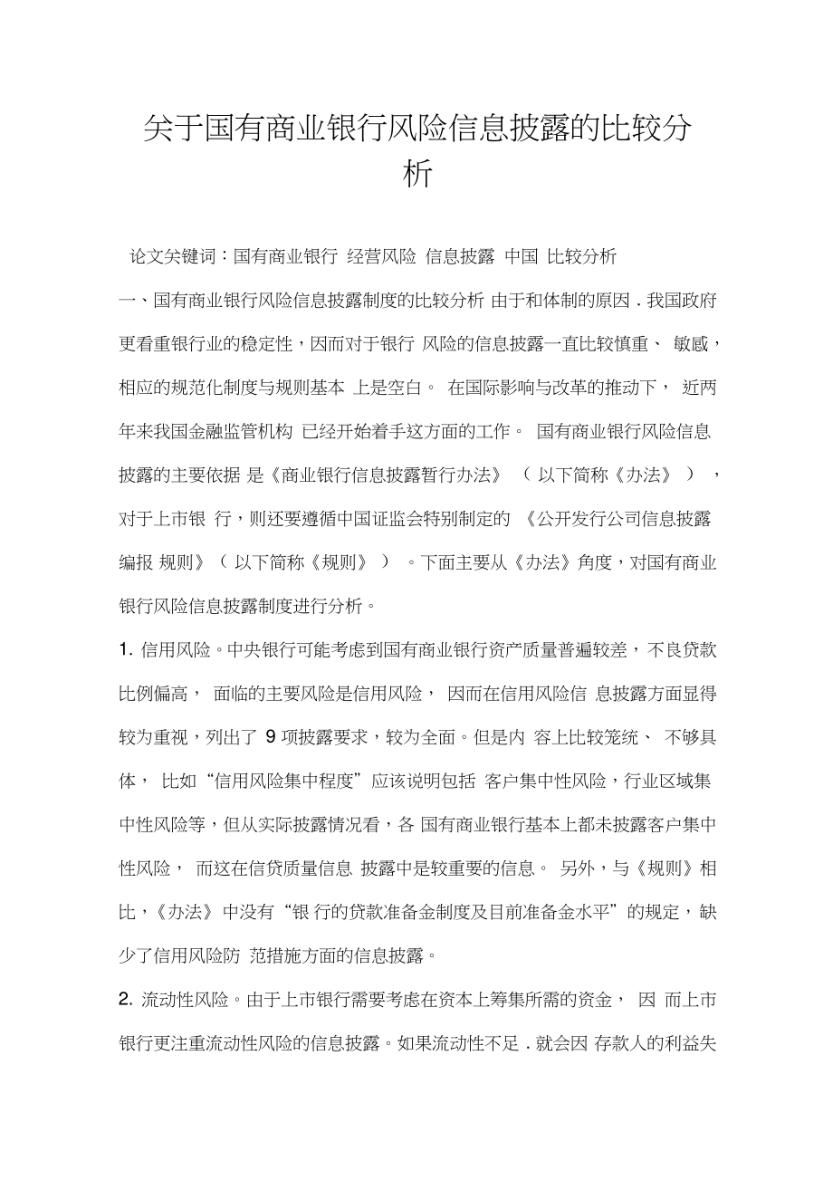 关于国有商业银行风险信息披露的比较分析.doc_第1页