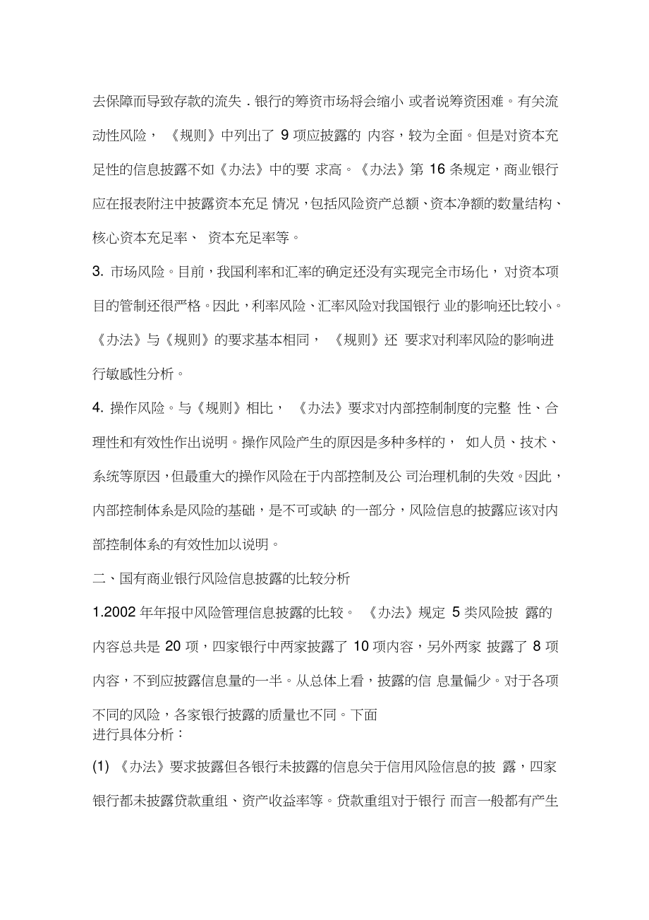 关于国有商业银行风险信息披露的比较分析.doc_第2页