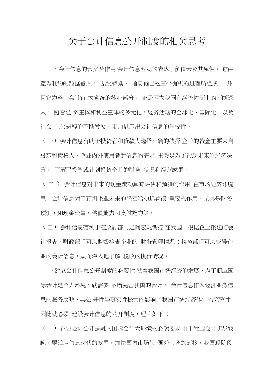 关于会计信息公开制度的相关思考.doc_第1页