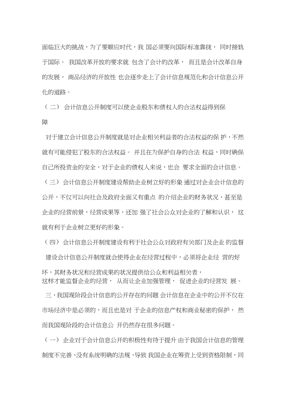 关于会计信息公开制度的相关思考.doc_第2页