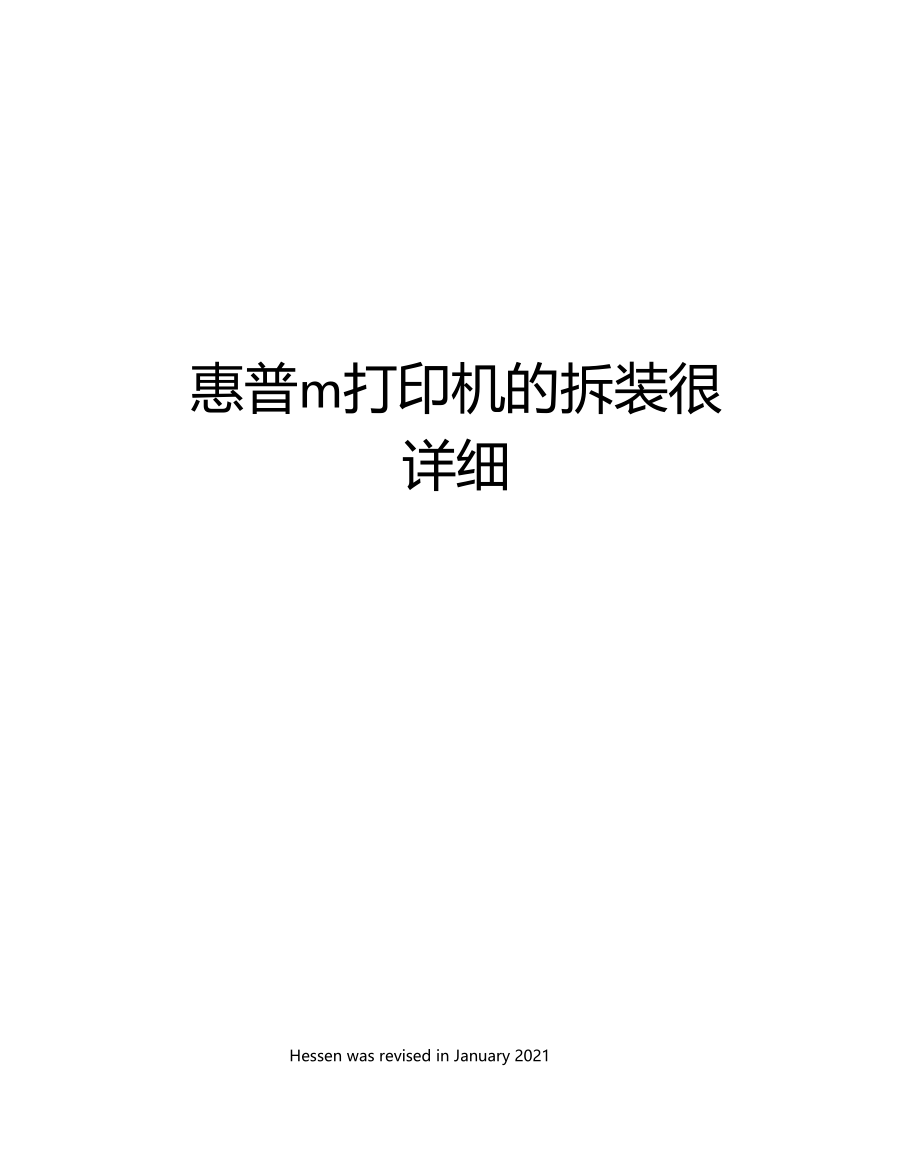 惠普m打印机的拆装很详细.docx_第1页