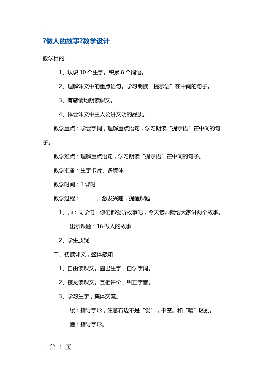 二年级下册语文教案16做人的故事3 沪教版.docx_第1页