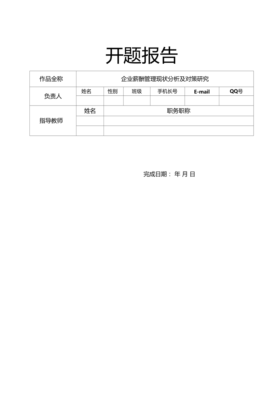 开题报告——企业薪酬管理现状分析及对策研究.docx_第1页