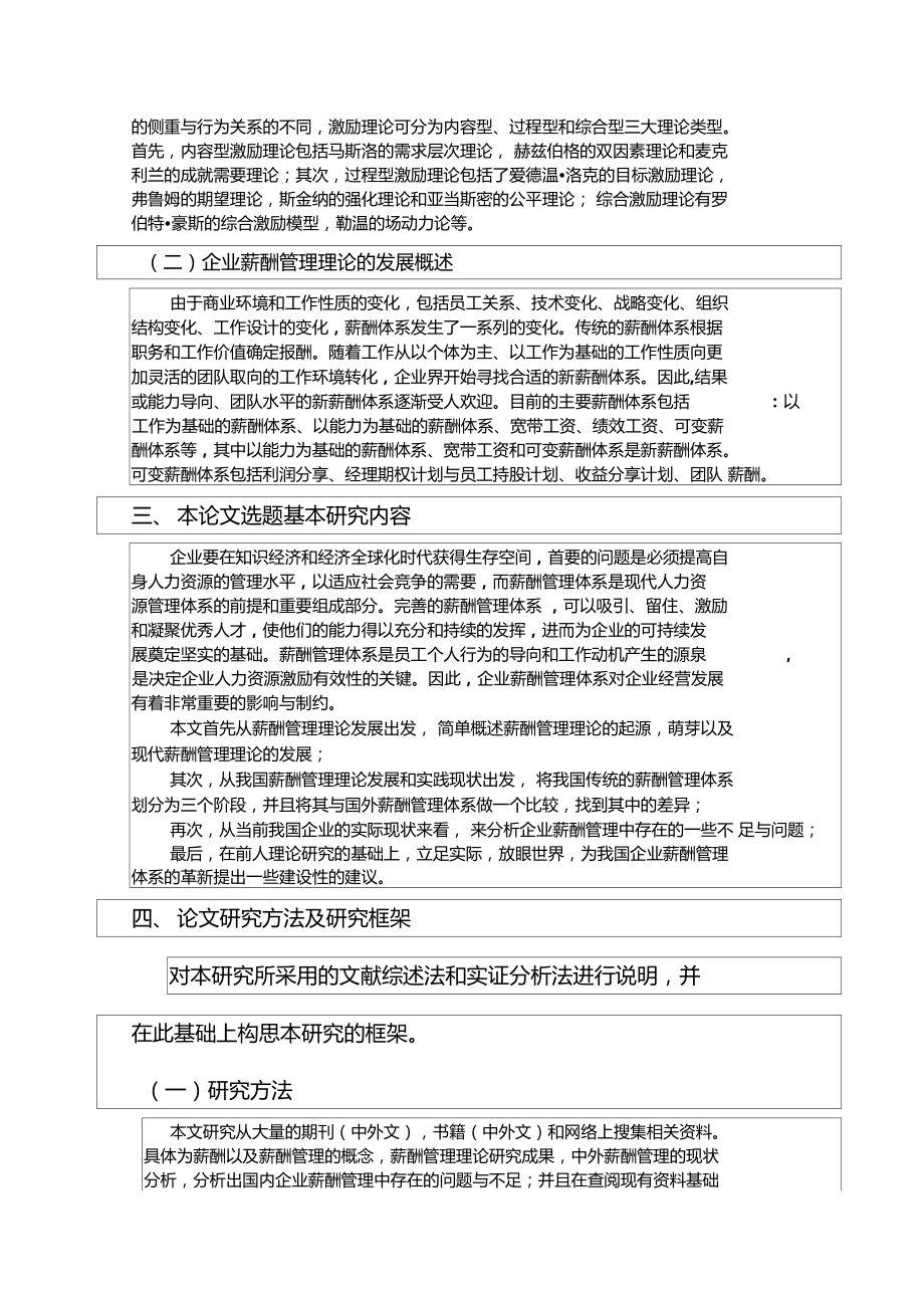 开题报告——企业薪酬管理现状分析及对策研究.docx_第3页