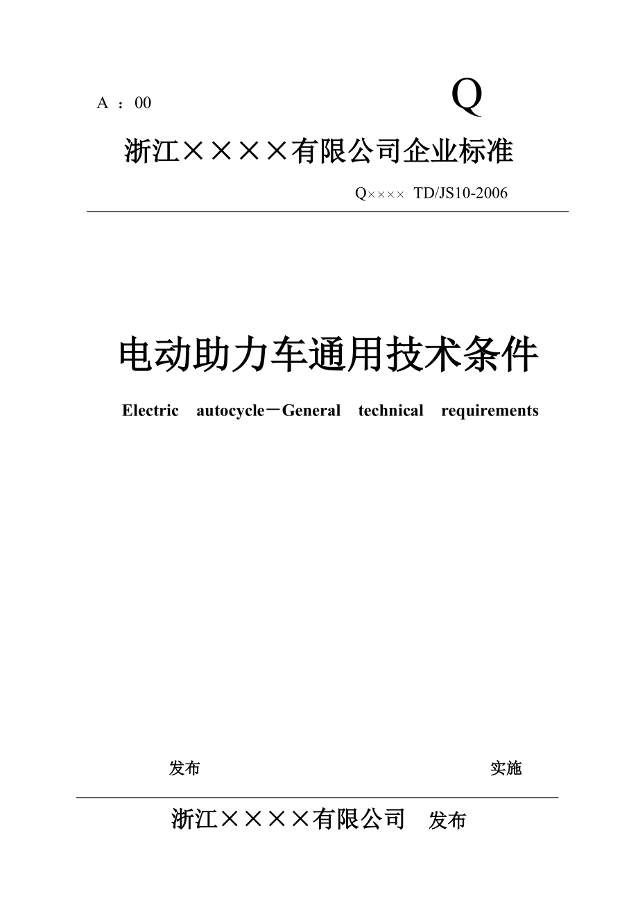 浙江××××有限公司企业标准-电动助力车通用技术条件(doc14)(1).docx_第1页