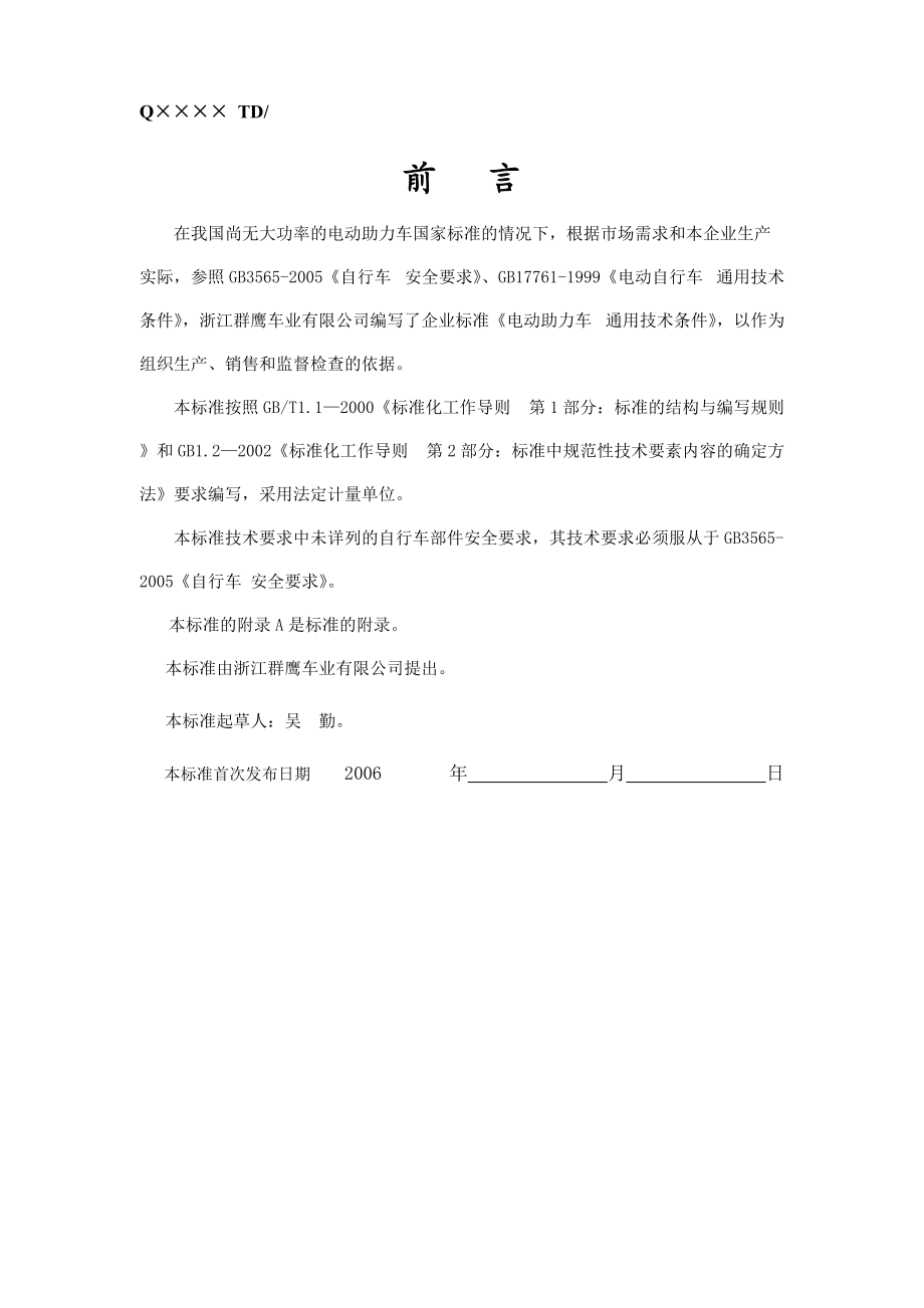 浙江××××有限公司企业标准-电动助力车通用技术条件(doc14)(1).docx_第2页