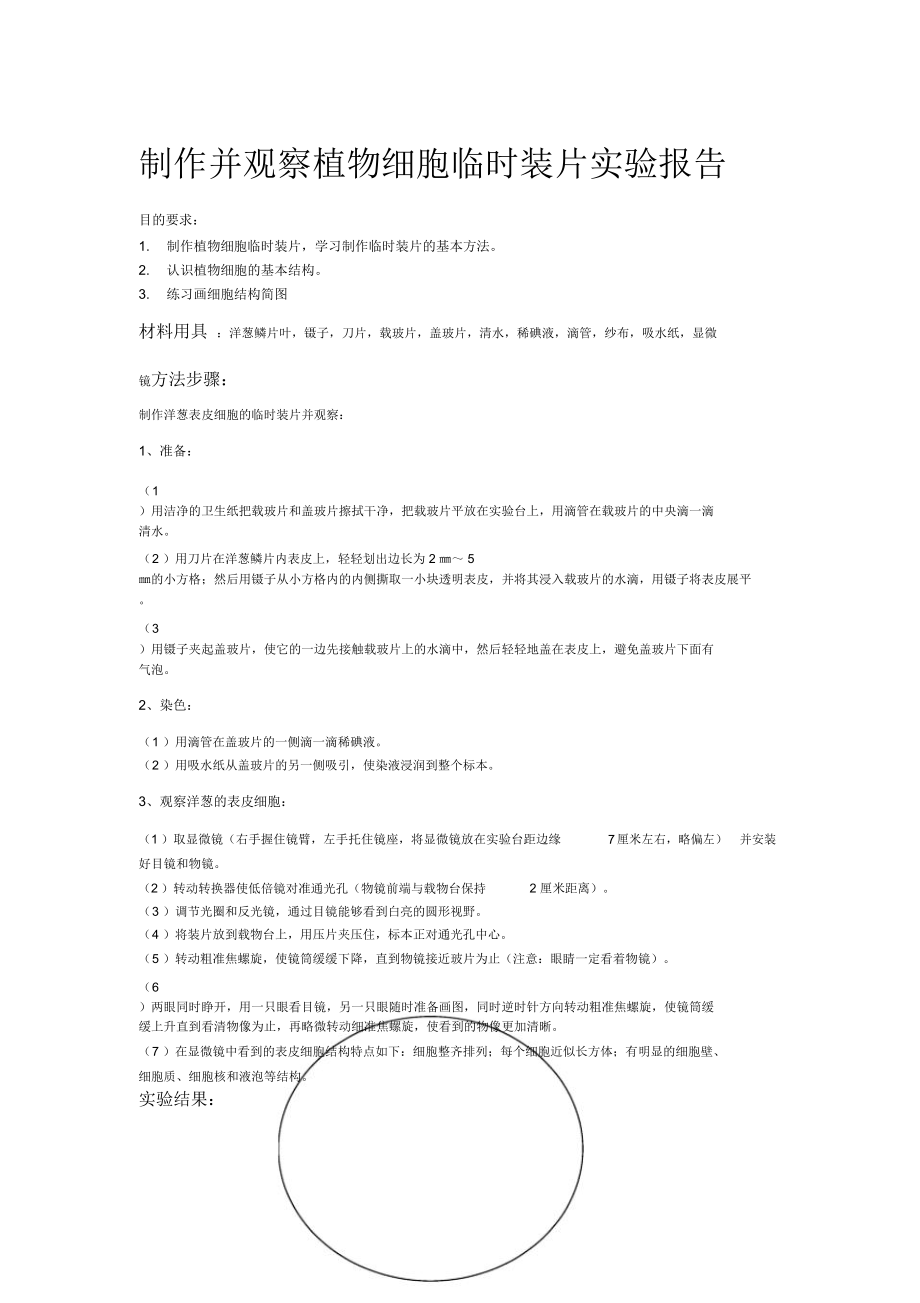 制作并观察植物细胞临时装片实验报告.doc_第1页