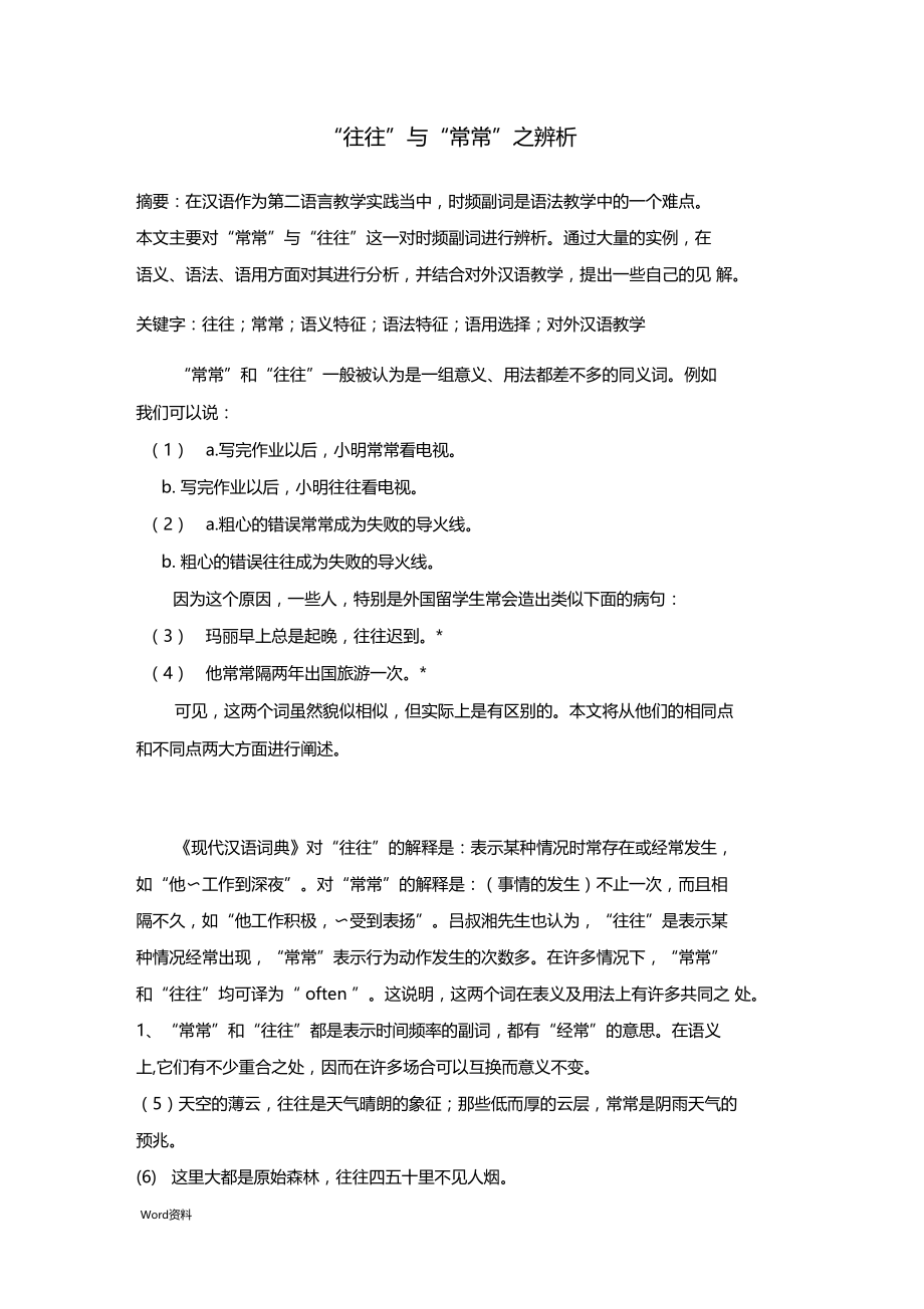 往往与常常之辨析.docx_第1页