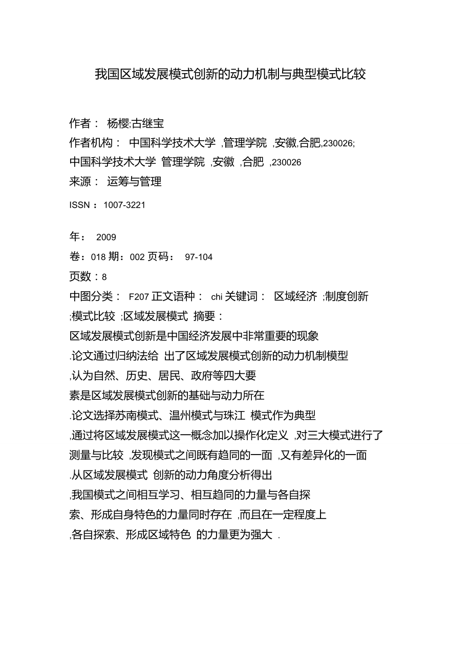 我国区域发展模式创新的动力机制与典型模式比较.doc_第1页