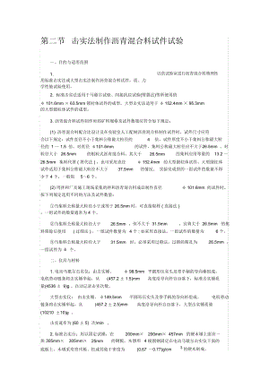 击实法制作沥青混合料试件试验.doc