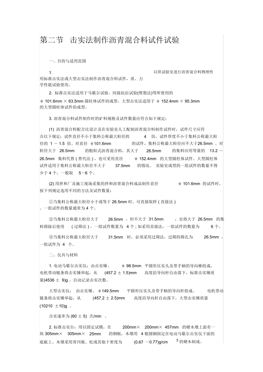 击实法制作沥青混合料试件试验.doc_第1页