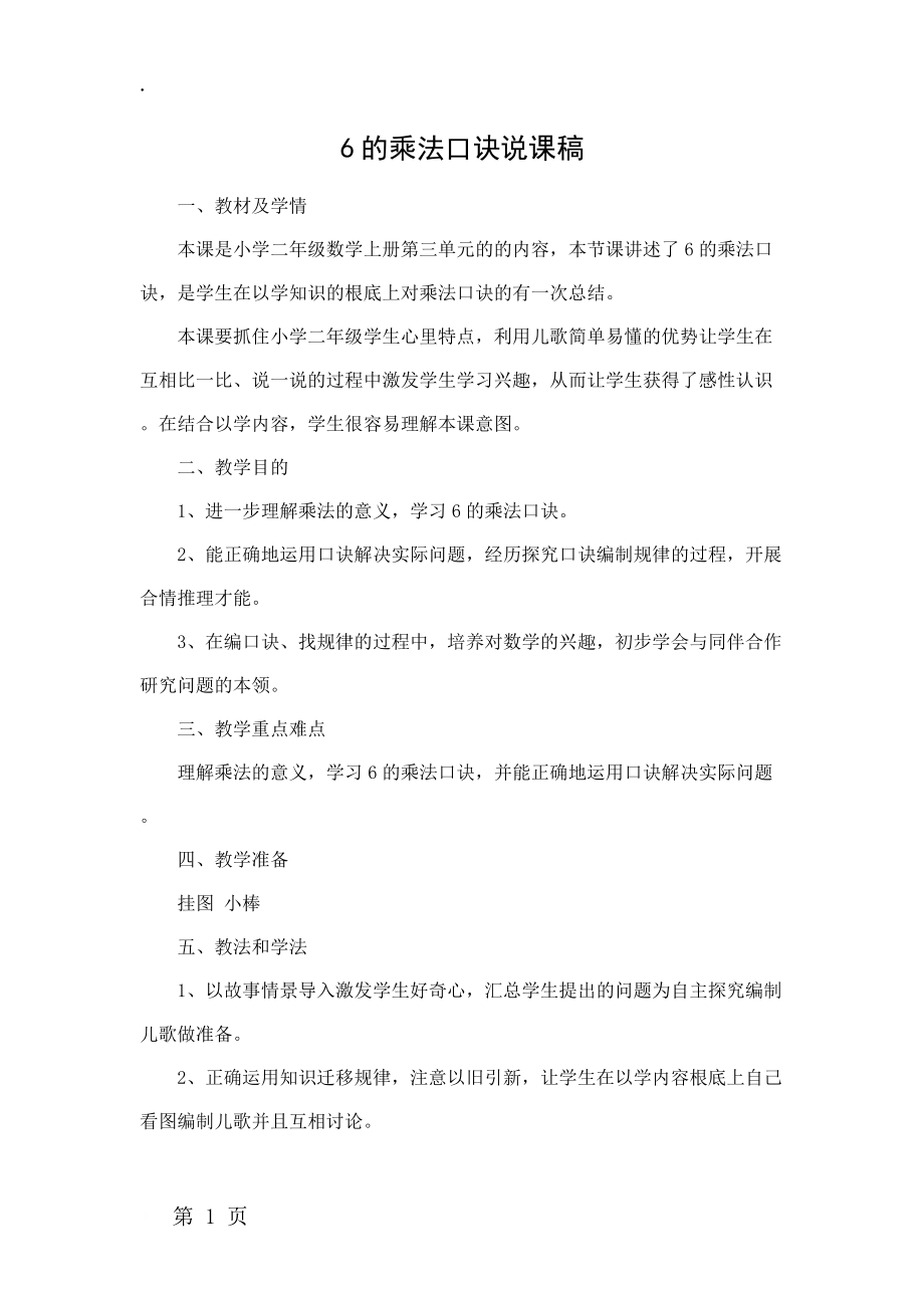 二年级上册数学说课稿3.表内乘法 .docx_第1页