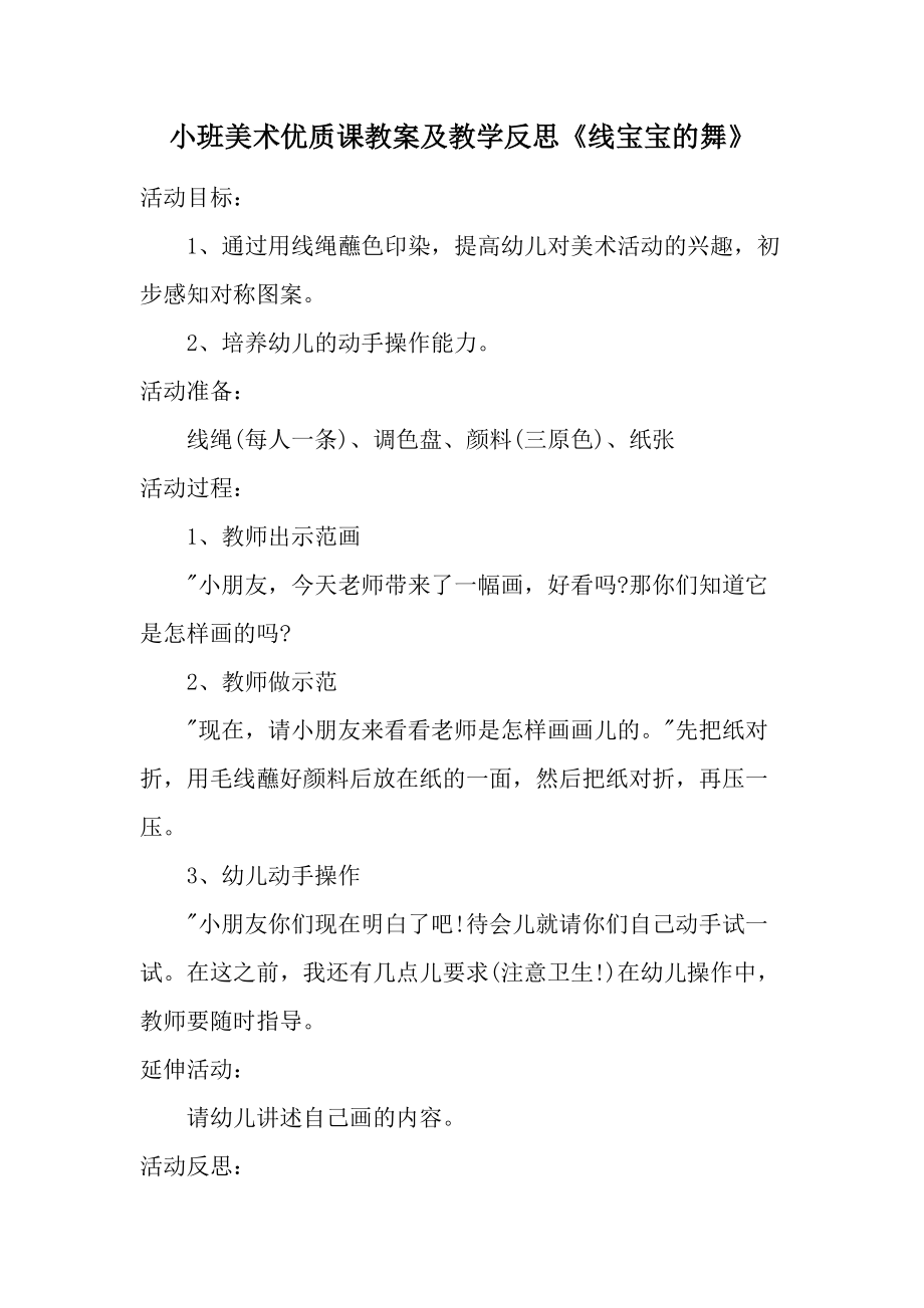 小班美术优质课教案及教学反思《线宝宝的舞》.docx_第1页