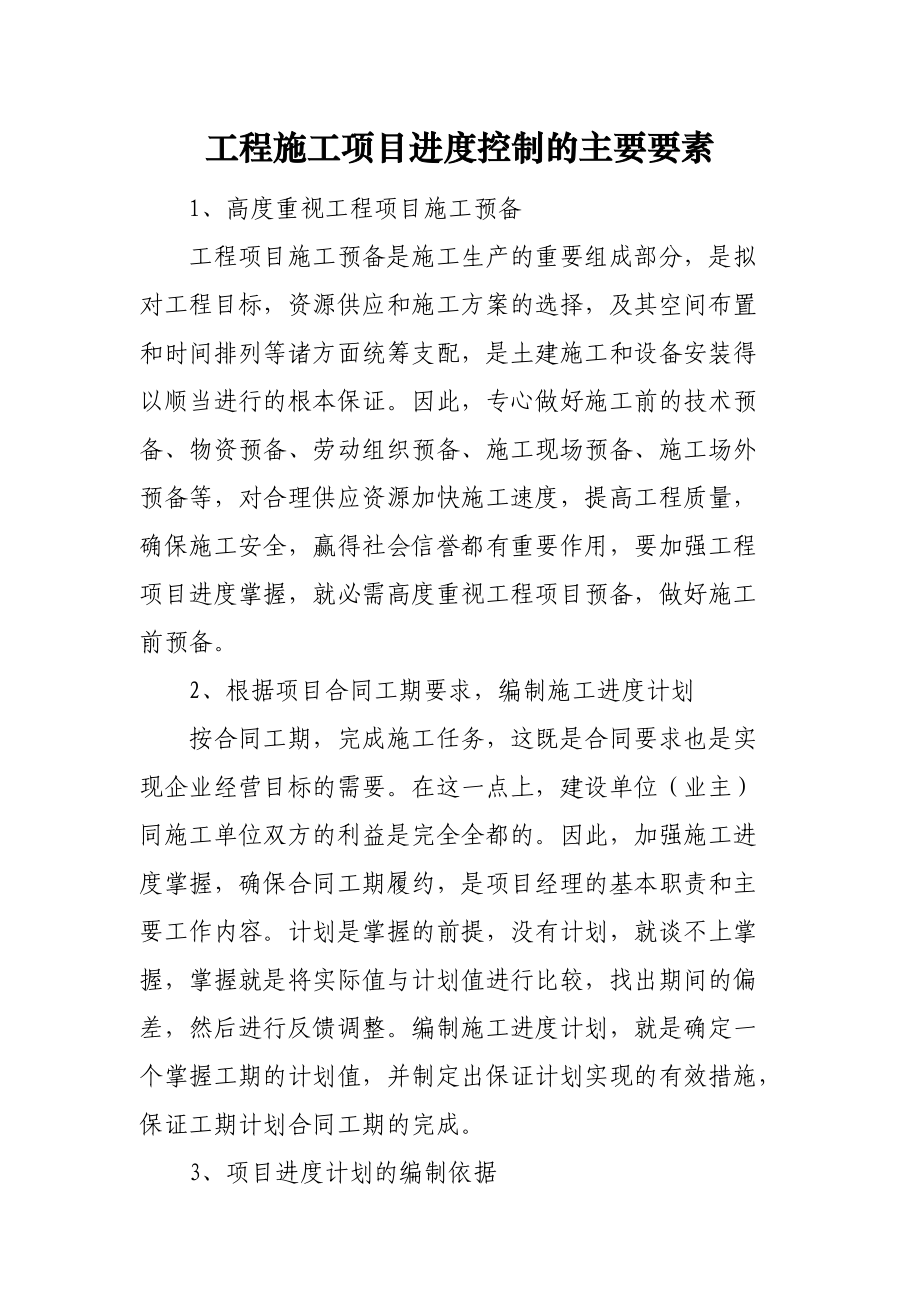 工程施工项目进度控制的主要要素.docx_第1页