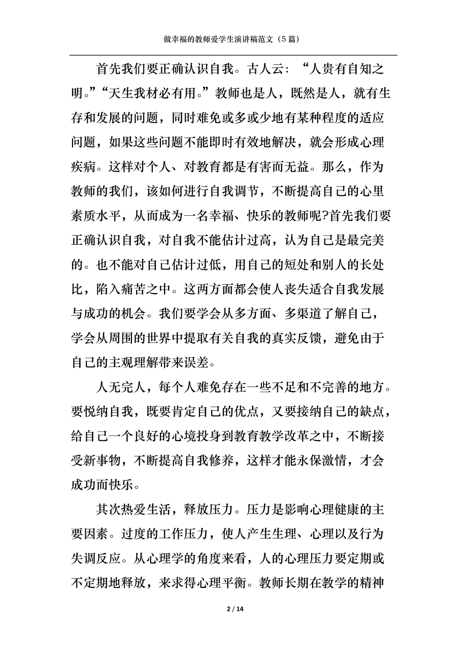 做幸福的教师爱学生演讲稿范文（5篇）.docx_第2页