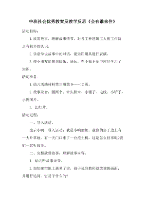 中班社会优秀教案及教学反思《会有谁来住》.docx