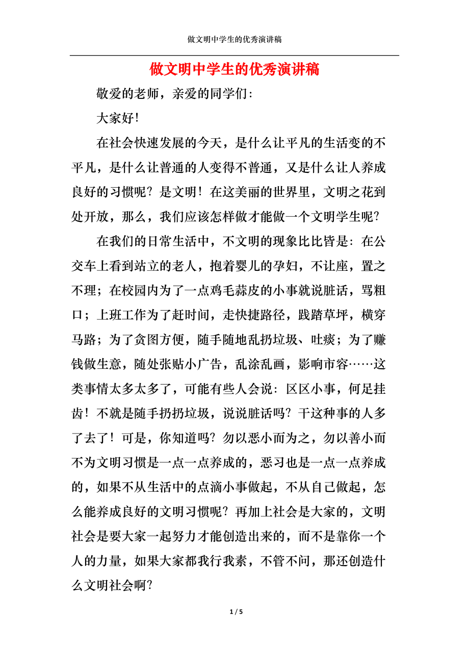 做文明中学生的优秀演讲稿.docx_第1页