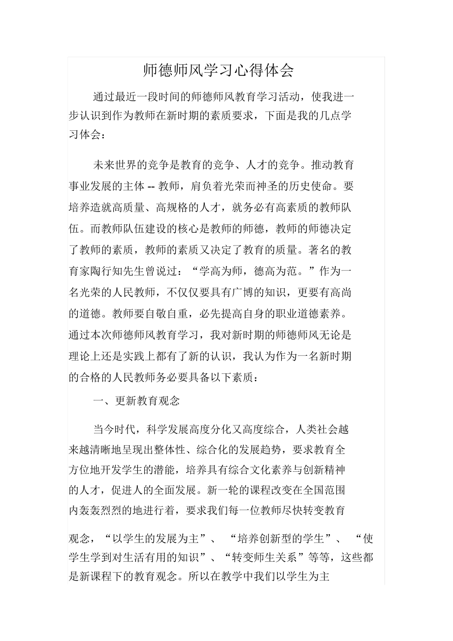 师德师风学习心得体会45858.docx_第1页