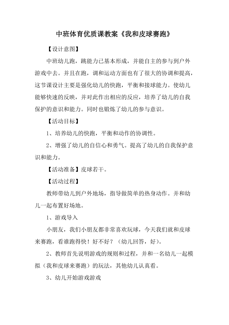 中班体育优质课教案《我和皮球赛跑》.docx_第1页