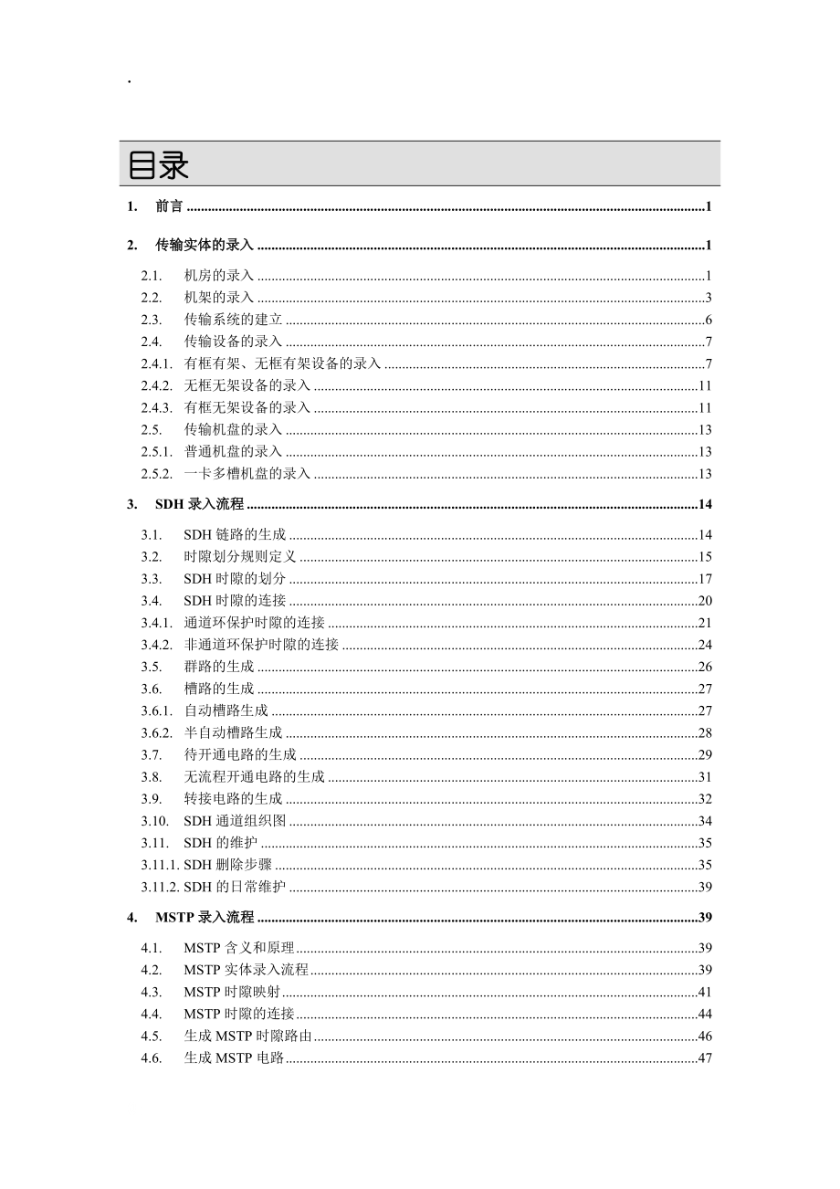 ResView3.0传输子系统操作手册3.078版本).docx_第3页