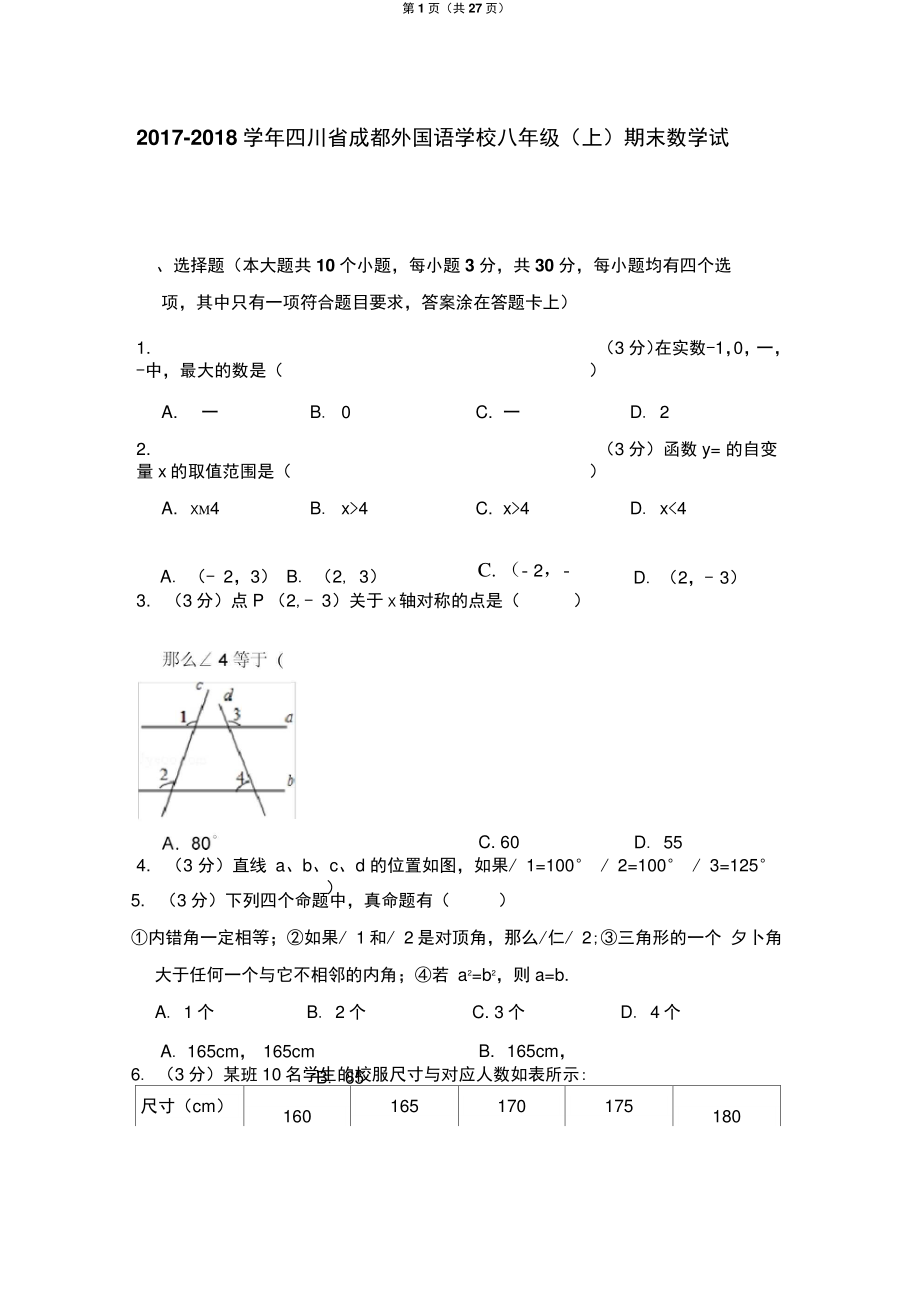 2017-2018学年四川省成都外国语学校八年级(上)期末数学试卷(北师大新版).doc_第1页