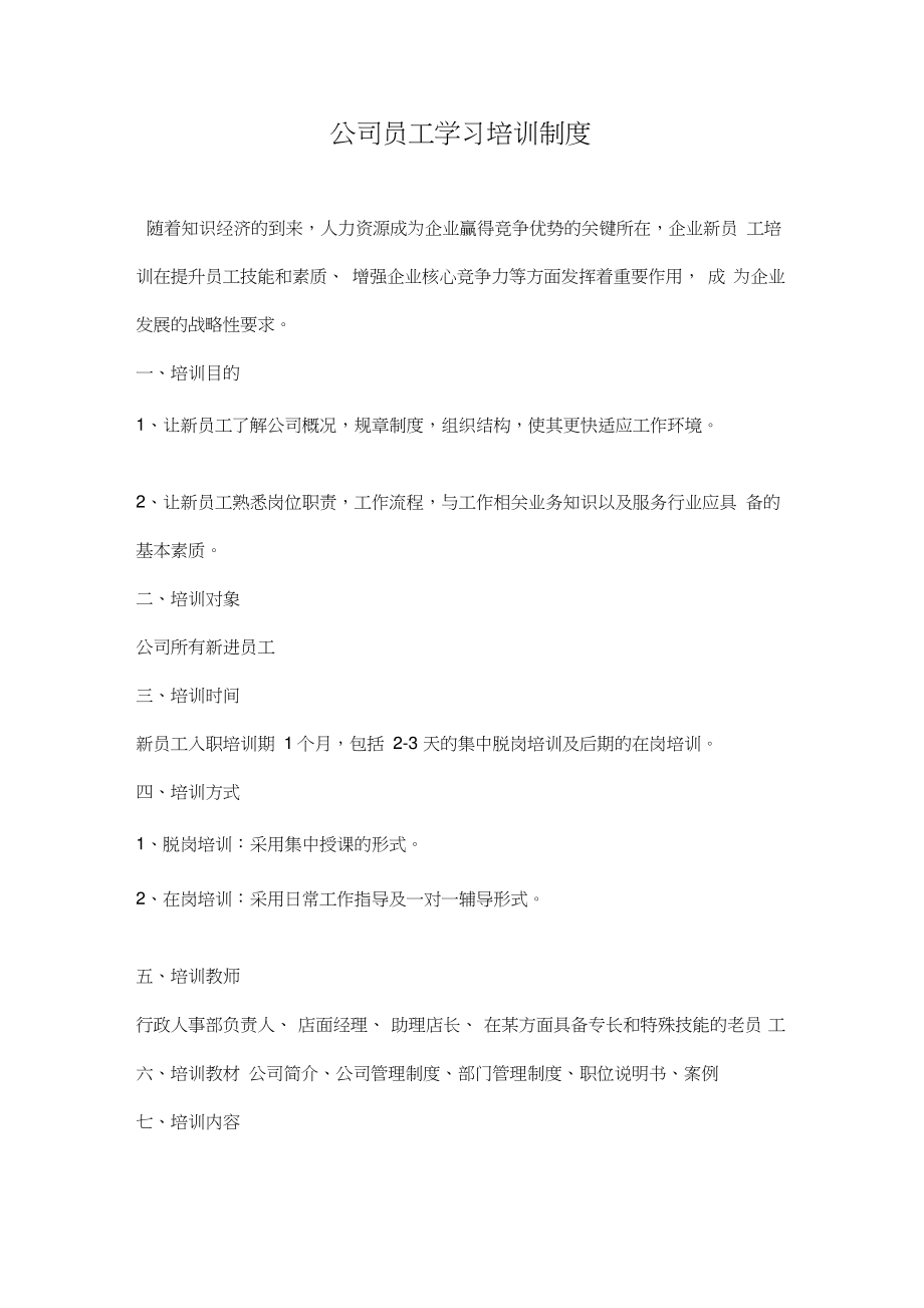 公司员工学习培训制度.doc_第1页