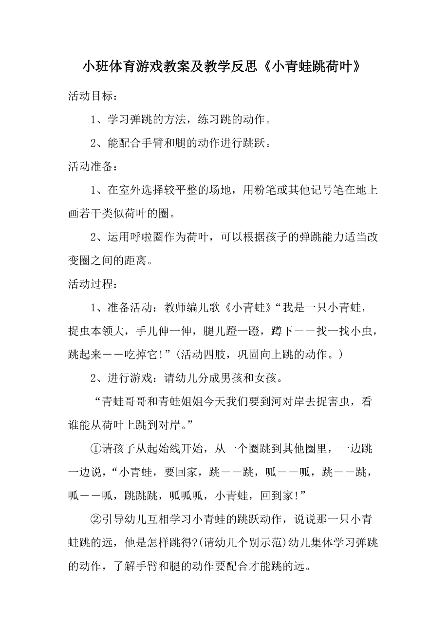 小班体育游戏教案及教学反思《小青蛙跳荷叶》.docx_第1页