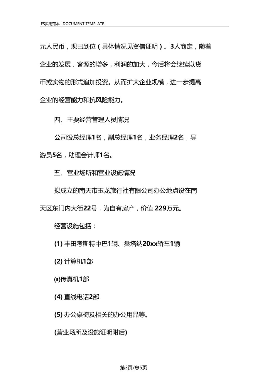 成立旅行社有限公司的可行性报告范本.docx_第3页