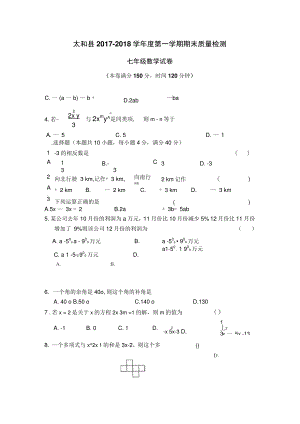 2017-2018学年安徽省阜阳市太和县第一学期期末考试七年级数学试题.doc