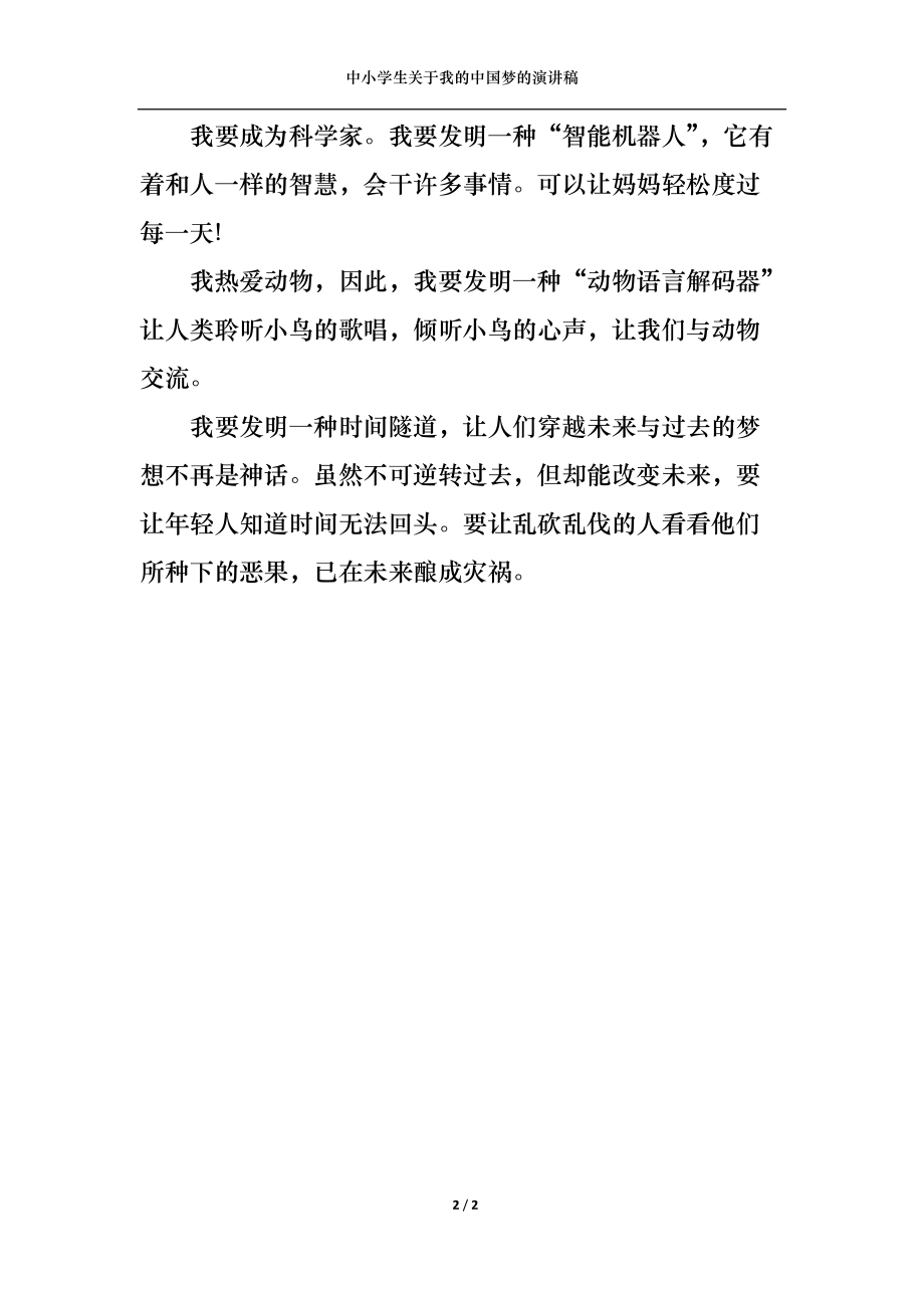 中小学生关于我的中国梦的演讲稿.docx_第2页