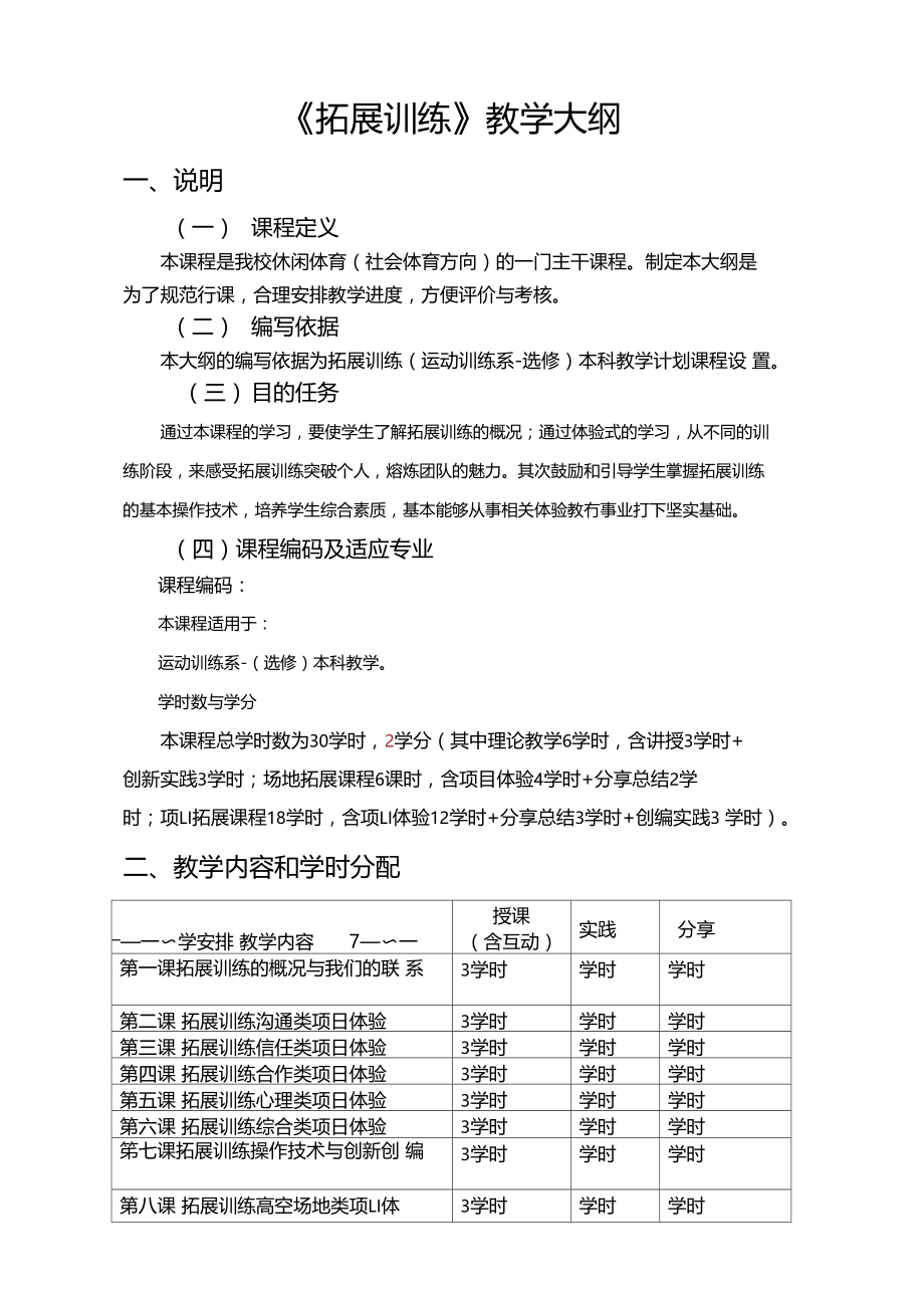 拓展训练教学大纲.docx_第2页